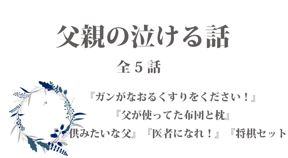 父親の泣ける話 - 感動エピソード【9】全５話