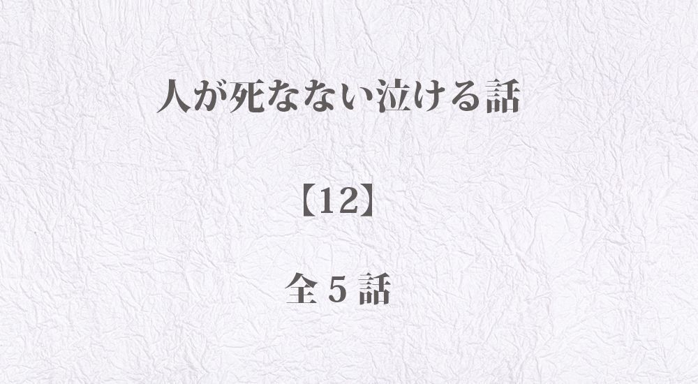 人が死なない泣ける話 - 感動エピソード【12】全５話