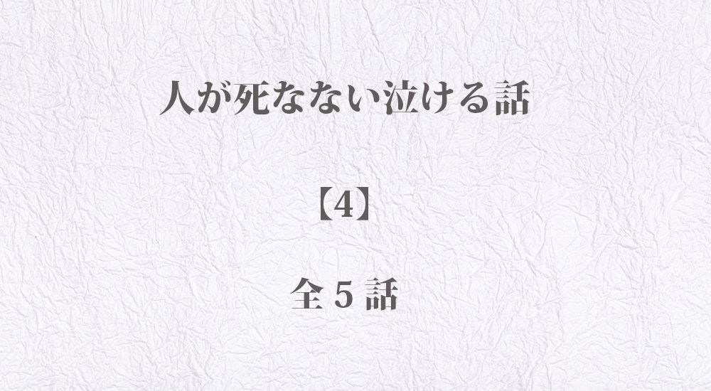 人が死なない泣ける話 - 感動エピソード【4】