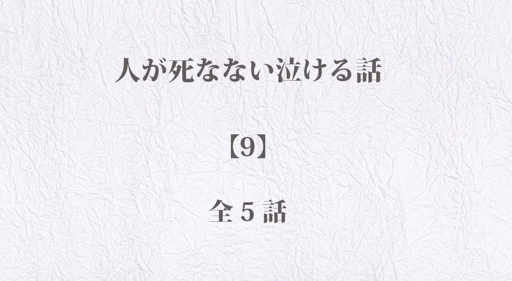 人が死なない泣ける話 - 感動エピソード【9】