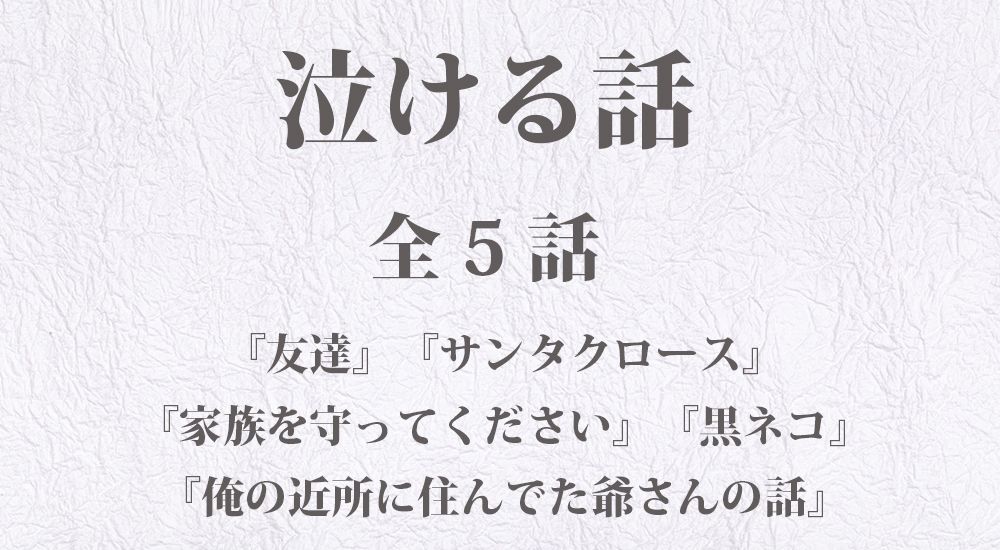 泣ける話『友達』『家族を守ってください』など【短編】全5話 ｜切ない話・泣ける話まとめ