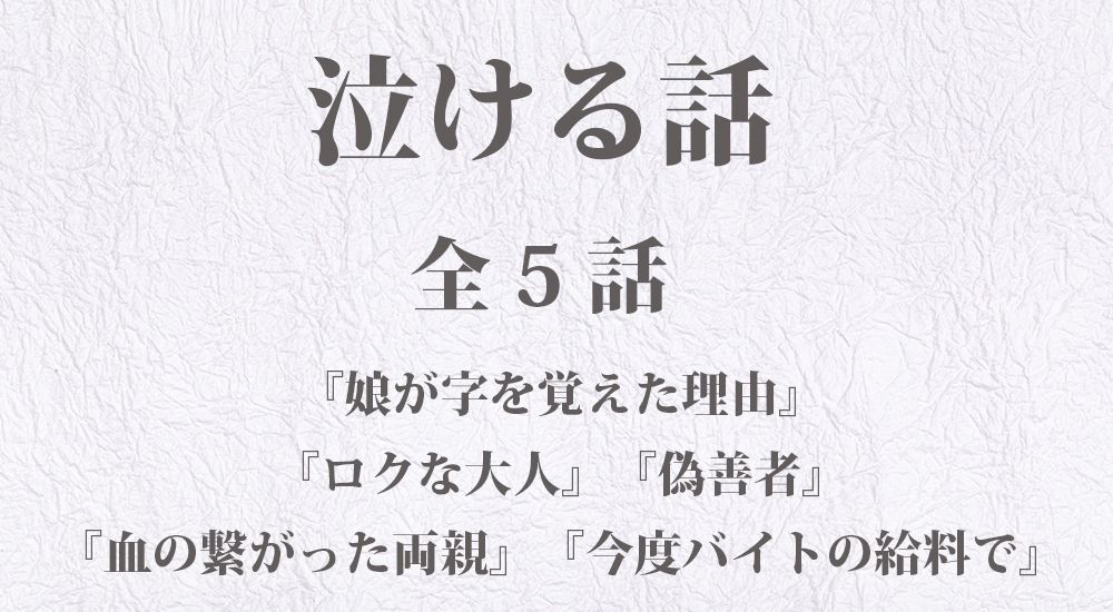 泣ける話『偽善者』『血の繋がった両親』など【短編】全5話 ｜切ない話・泣ける話まとめ