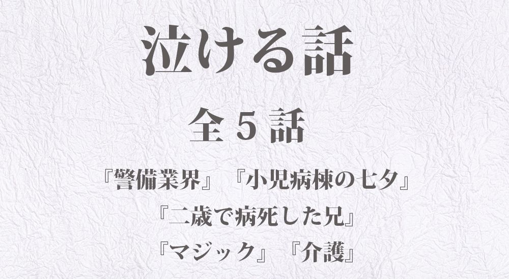 泣ける話『介護』『小児病棟の七夕』など【短編】全5話 ｜切ない話・泣ける話まとめ