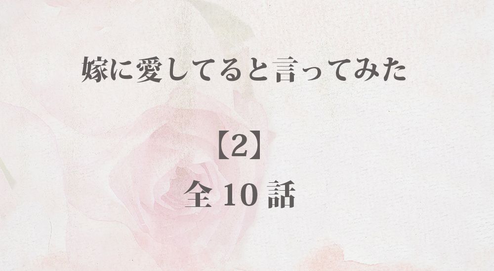 ”嫁に愛してると言ってみた”【2】『たった一つのケーキ』など全10話