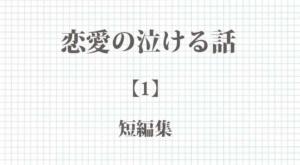 恋愛の泣ける話 大人になったら私と結婚しよう など 短編５話 実話 本当にあった体験談まとめ ほっこりストーリーズ